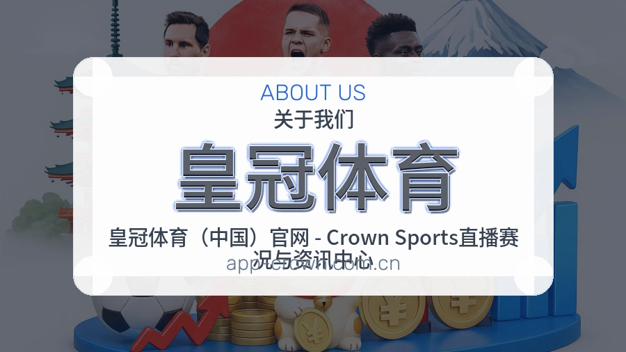 关于皇冠体育体育赛事服务